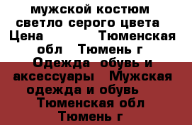 мужской костюм, светло-серого цвета › Цена ­ 2 000 - Тюменская обл., Тюмень г. Одежда, обувь и аксессуары » Мужская одежда и обувь   . Тюменская обл.,Тюмень г.